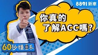 【60秒懂車系】你真的了解ACC嗎？居然還有分全套跟半套？| 8891新車