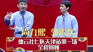 德云社七队天津站第一场全程回顾 | 德云社相声大全 | 郭德纲、于谦、岳云鹏、郭麒麟大收录｜每日11点、17点更新，全天8条相声无间断 ，助眠相声