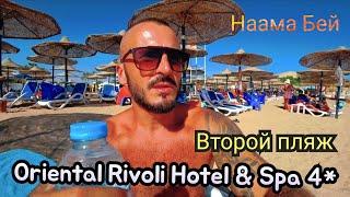 НЕ МОГУ  ЗАЙТИ В ОТЕЛЬ Oriental Rivoli Hotel & Spa | Шарм-эш-Шейх Пляж питание номер