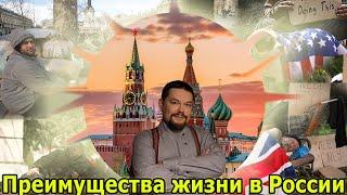 Ежи Сармат сравнивает РФ с Заграницей. Сармат хвалит Россию и выделяет Минусы Европы и США