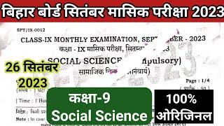 Bihar Board class 9th social science monthly exam september 2023|Class 9th Social science 2nd term