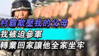 村霸欺壓我的父母，我被迫參軍，十多年後轉業回家讓他全家坐牢#大秦小娛#大案紀實故事#大案#真實案件#真實事件 #案件故事#熱門