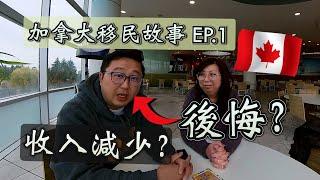 楓流財子第89集｜我的加拿大移民故事 Part 1