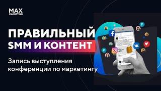 Правильный SMM и Контент Маркетинг - Запись выступления конференции по маркетингу [Макс Белоусов]