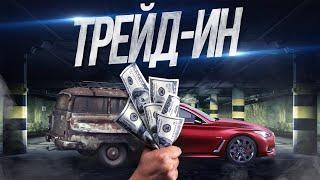 Трейд-ин автомобилей: все, что нужно знать