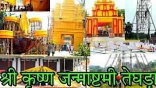 Teghra Krishna Janmashtami mela ki taiyari 2024,तेघड़ा कृष्ण जन्माष्टमी मेला की तैयारी 1#1kviwes