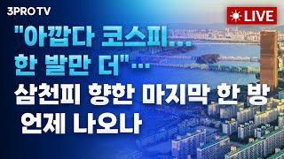 [25.06.18 오전 방송 전체보기] 불안감 속 극심한 변동성 주의! 앞으로 ‘부동산’보다 ‘주식’인 이유 / 이란 폭격 고심하는 미국·FOMC 결과까지…시장 긴장감 언제까지?