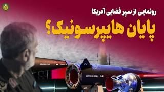 پایان قدرت موشکی ایران؟ رونمایی از سپر فضایی آمریکا