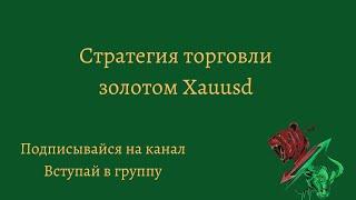 Прибыльная торговля внутри дня Gold золото/доллар