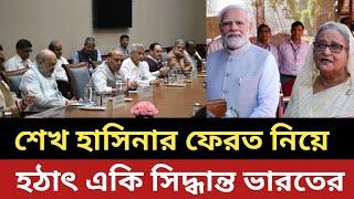 শেখ হাসিনাকে ফেরত দেয়া নিয়ে হঠাৎ একি সিদ্ধান্ত ভারতের