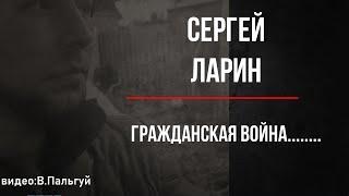 Сергей Ларин Гражданская война........