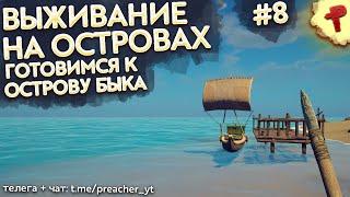 Готовимся к путешествию на остров быка - Survival: fountain of youth #8