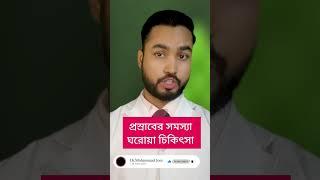 ঘনঘন প্রস্রাব ও জ্বা'লা হলে করণীয় চিকিৎসা