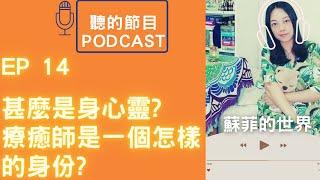 EP 14 甚麼是身心靈?療癒師是一個怎樣的身份? 點樣先知自己有冇做到身心靈成長? (粵語podcast)