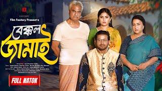 Bakkol Jamai (Full Natok) বেক্কল জামাই। Asraf Supto। Shopnil Sathi। Film factory। New Natok 2024