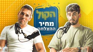 מה הדבר הכי נוראי שתעשה לעצמך כדי להשתפר ולשחרר את הפוטנציאל שלך? עידן וולר | פודקאסט הקול