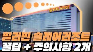 필리핀 솔레어리조트 호텔 주의사항 2개와 꿀팁#필리핀 #필리핀에이전시 #마닐라에이전트