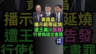 黃國昌播示範帶延燒 遭王義川告發行使偽造文書罪