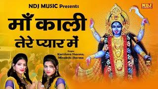 माँ काली तेरे प्यार में | Karishma Minakshi Sharma | New Kali Mata Bhajan 2020 | NDJ Film