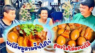 พะโล้หมูสามชั้นใส่ไข่ (สูตรไม่ใส่ผงพะโล้) หอม อร่อย | สไตล์นายแทน