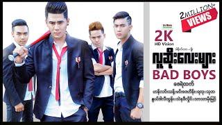 လူဆိုးလေးများ ၊ BAD BOYS ၊ မြန်မာဇာတ်ကား ၊ Myanmarmovies ၊ ArrMannEntertainment ၊