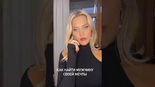 ПРОВЕРЕННЫЙ СПОСОБ НАЙТИ МУЖЧИНУ МЕЧТЫ #SHORTS