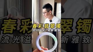 春彩翡翠镯 流光溢彩，清新雅致#翡翠手鐲 #翡翠手镯 #翡翠玉 #緬甸玉 #翡翠玉石 #緬甸翡翠 #缅甸翡翠 #天然翡翠
