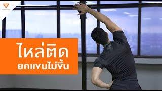 เช็คอาการไหล่ติด : Range of Motions Test [Serious Workout 52 ] Fitjunctions