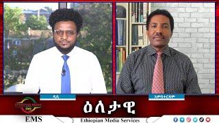 EMS Eletawi ሹመት እና የቀጠለው ጦርነት Fri 18 Oct 2024