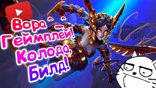 Paladins - Вора | Обзор | Гайд | Билд | Колода | Геймплей +_+