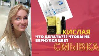 Кислая смывка. Кислотная смывка. Что делать, если возвращается цвет???