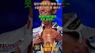 김인석, VIP에 5천만 원 제안받고… 목사 루머까지?!#연예인 이슈#스폰서#김인석#목사