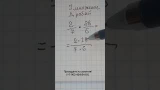 Дроби. Как умножать дроби. Как сократить дроби. Обучает репетитор по математике Жиренков Андрей