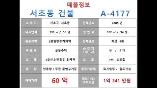  60억~ 서초구 서초동 3호선 양재역 더블역세권 신축부지 꼬마빌딩 매매 ~ 강남대로 이면, 리모델링 추천 사옥 근생건물~ 제네시스부동산 빌딩연구원 A  4177