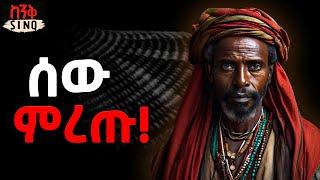 ከመርዘኛ ሰዎች እራሳችሁን ጠብቁ! | ድንቅ የህይወት ትምህርት | Inspire Ethiopia | | SinQ