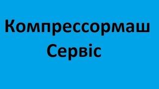 Компрессормаш-Сервіс обладнання суми якісна постановка компресорного ціни компресорне