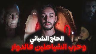 الشباني لي حمق الدوار و العائلة لي سكنوهم ملوك الجن (قصة حقيقية خطيرة)
