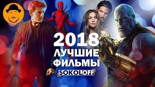 ЛУЧШИЕ ФИЛЬМЫ 2018 [ТОПот Сокола]