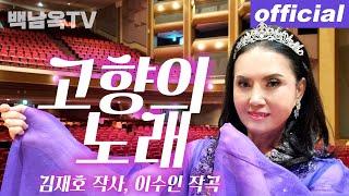 고향의 노래 - 메조 소프라노 백남옥 December 2021 [공식채널]