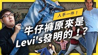 【 志祺七七 】你知道牛仔褲其實是用來裝黃金的嗎？牛仔褲風靡世界的流行大歷史！《 生活中的發明史 》EP 003