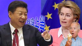 习近平说美国激将法诱中共攻台，还向欧委会主席炫耀自己没上当。举世震惊：原来习近平水平低的传闻是真的！