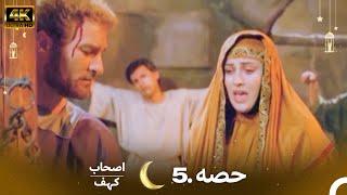 اصحاب کہف قسط نمبر 5 | اردو ڈب | Men of Angelos Episode 5 | Urdu Dubbed | 4K