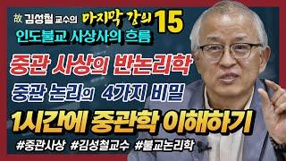 중관사상 1시간만에 쏙쏙 이해하기 [김성철 교수의 마지막 강의 15강 - 인도불교를 다시보다]