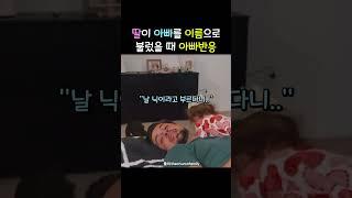 딸이 아빠를 이름으로 불렀을 때 아빠반응