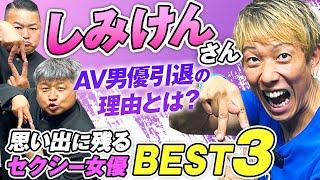 【しみけん】大人気元AV男優しみけんさんゲスト！過去のマル秘エピソードや引退の理由を大暴露！？【ダイノジ中学校】