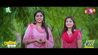আম পাড়া নিয়ে এলাহিকাণ্ড | Premik Krishok | Niloy | Heme | Eid Natok