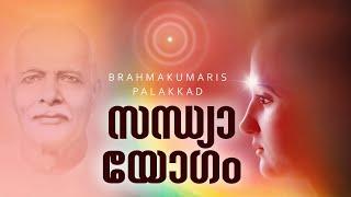 03.11.2024 Collective MEditation 6.00 pm| Brahma Kumaris Satsang @ Shivajyothibhavan Palakkad