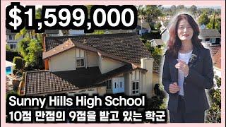 Amerige Heights 쇼핑센터가 바로가깝게 있고 Sunny Hills high school 학군  l Fullerton | 캘리포니아