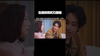 在绝对的实力面前，任何东西，不值一提！#网剧进击的金秘书 #进击的金秘书开播