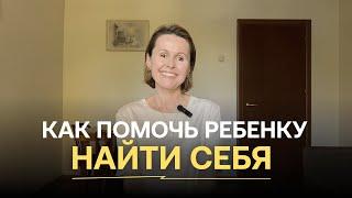 Как помочь ребенку найти себя?